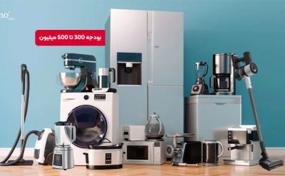 با ۳۰۰ تا ۵۰۰ میلیون چه لوازم خانگی بخریم؟