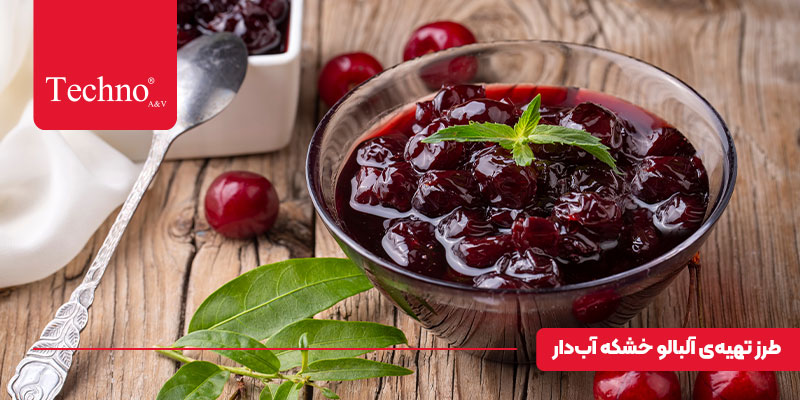 طرز تهیه آلبالوی خشک آبدار (نیمه‌ خشک) با هواپز