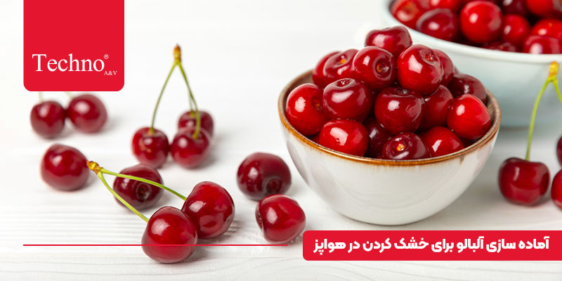 آلبالو خشکه با ایرفرایر