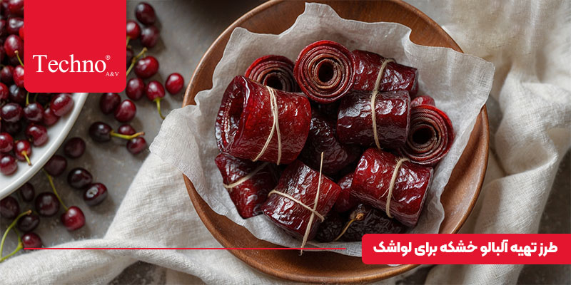 تهیه آلبالو خشکه برای لواشک با هواپز