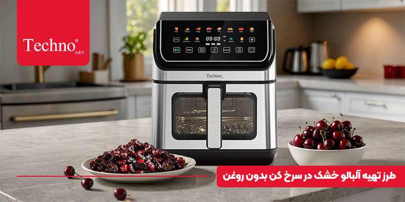 آلبالو خشکه با ایرفرایر