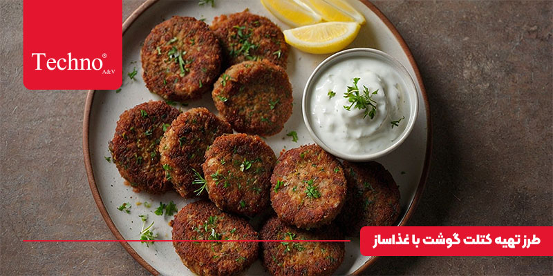 طرز تهیه کتلت گوشت با غذا ساز