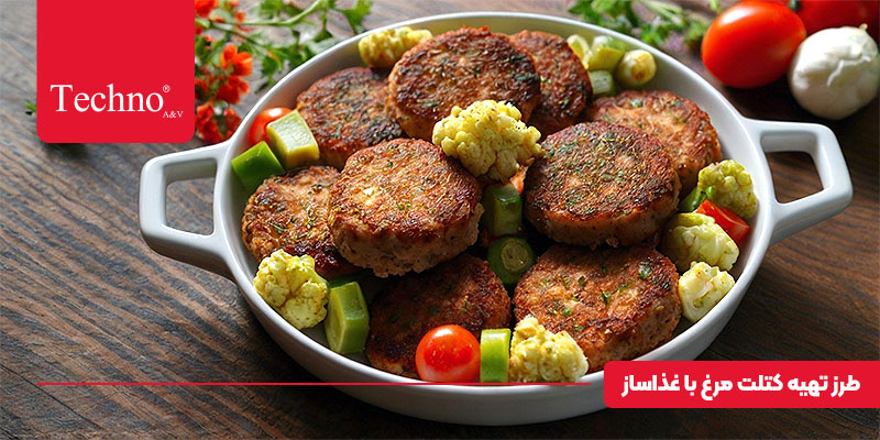 طرز تهیه کتلت مرغ با غذاساز