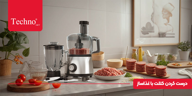 طرز پخت کتلت با غذاساز