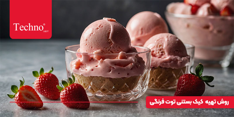 طرز تهیه بستنی توت فرنگی در خانه