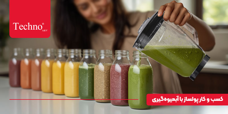 چطور با یک آبمیوه‌ گیری ساده کسب درآمد کنیم؟