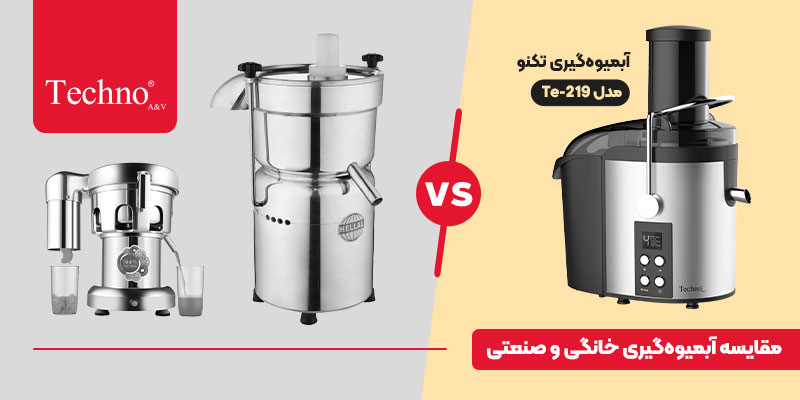 آبمیوه گیری صنعتی بهتر است یا ابمیوه گیری خانگی؟