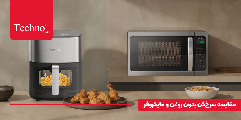 تفاوت سرخ کن بدون روغن و مایکروفر