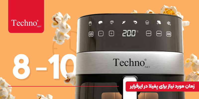 مدت زمان مورد نیاز برای درست کردن پاپ کورن در هواپز