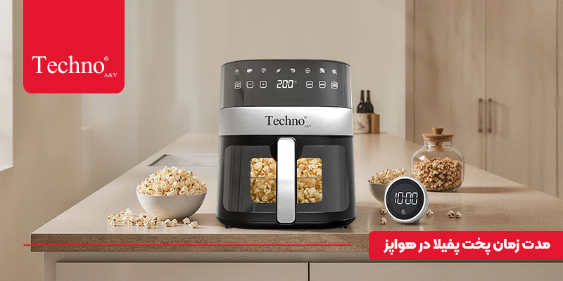 پفیلا در ایرفرایر چند دقیقه طول می‌کشه؟