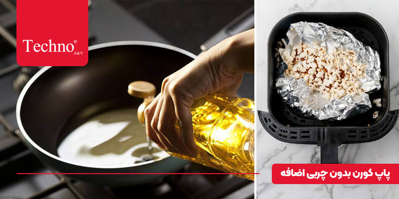 پاپ کورن رژیمی در ایرفرایر 