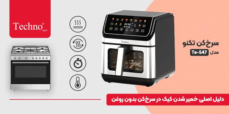 علت خمیر شدن کیک در ایرفرایر چیست؟