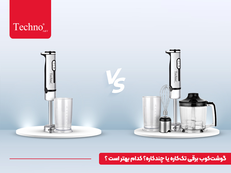 انواع گوشت‌ کوب برقی