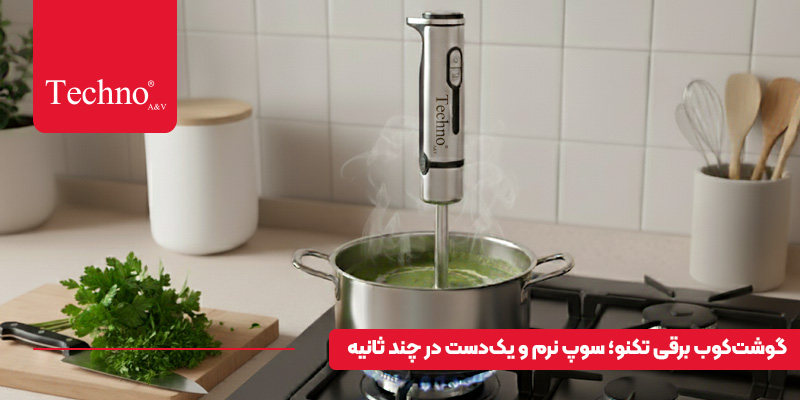 گوشت کوب برقی برای سوپ