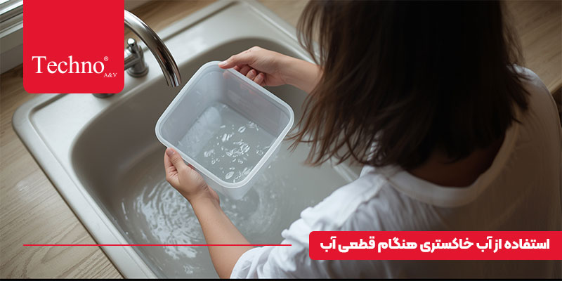 برای قطعی اب چه کنیم؟