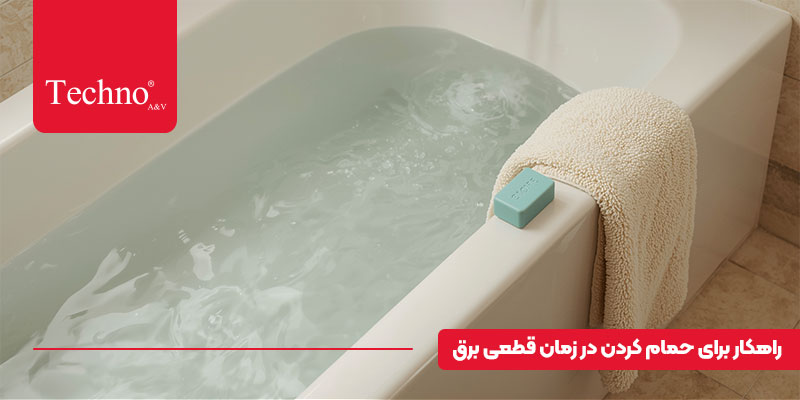 حمام در زمان قطعی آب