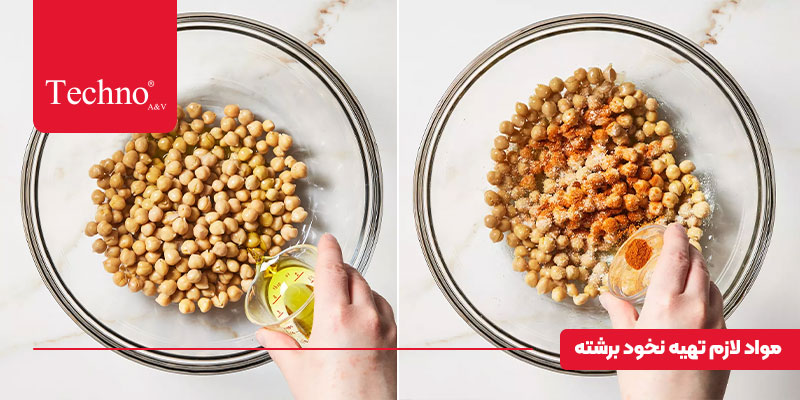 تهیه نخود برشته در ایرفرایر