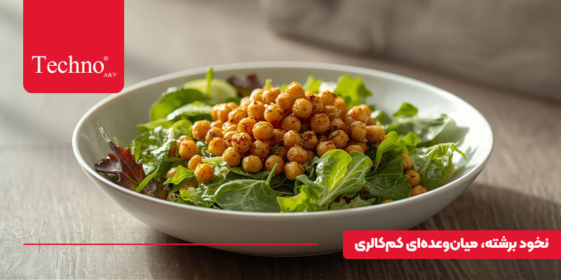 نخود برشته یک خوراکی رژیمی با هواپز