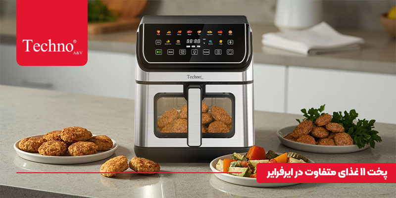 پخت غذاهای ایرانی با ایرفرایر