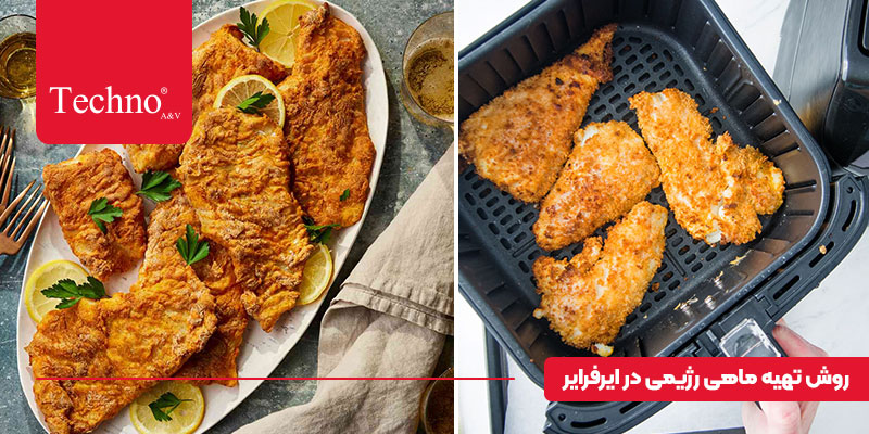درست کردن ماهی در هواپز