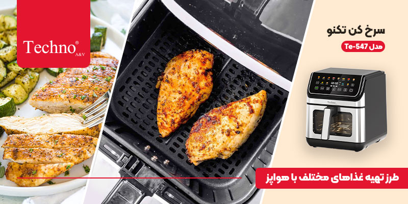 پخت غذا با سرخ کن بدون روغن