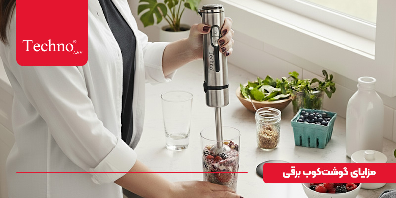 تفاوت گوشت کوب برقی با مخلوط کن چیست؟