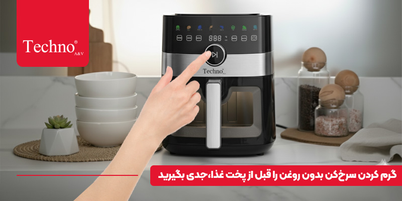 ترفندهای پخت غذا با سرخ کن بدون روغن