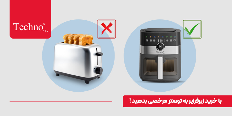 آون توستر جای ایرفرایر را میگیرد؟