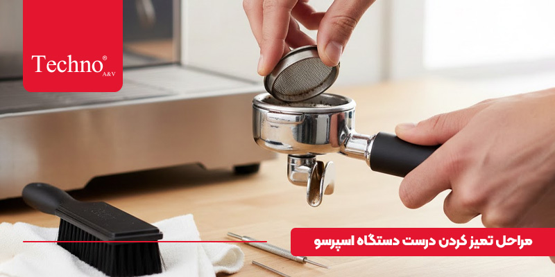 نحوه تمیز کردن دستگاه اسپرسوساز