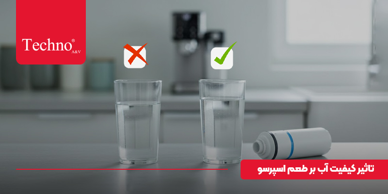 آب دستگاه اسپرسوساز