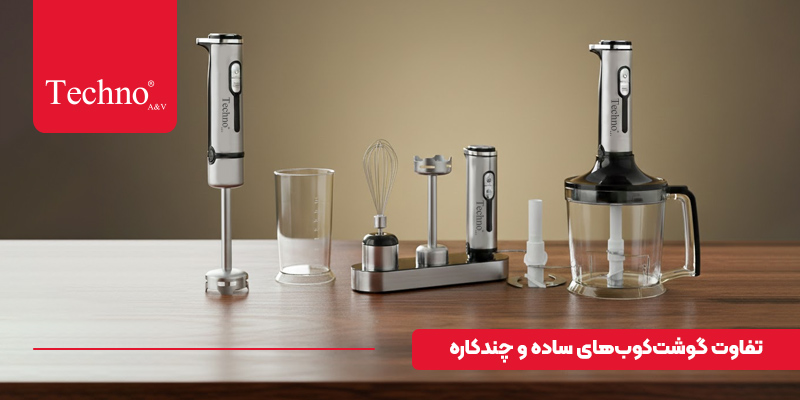 گوشت کوب برقی چندکاره بهتر است یا تک کاره؟