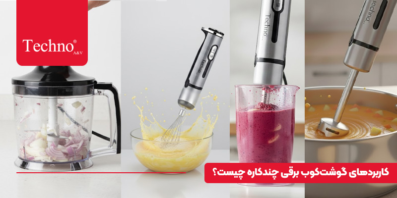 مزایای گوشت کوب برقی چندکاره