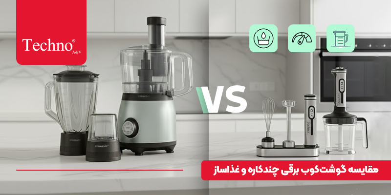 گوشت کوب برقی چندکاره بهتر است یا غذاساز؟