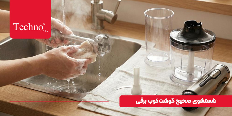 چطور گوشت کوب برقی چندکاره را تمیز کنیم؟