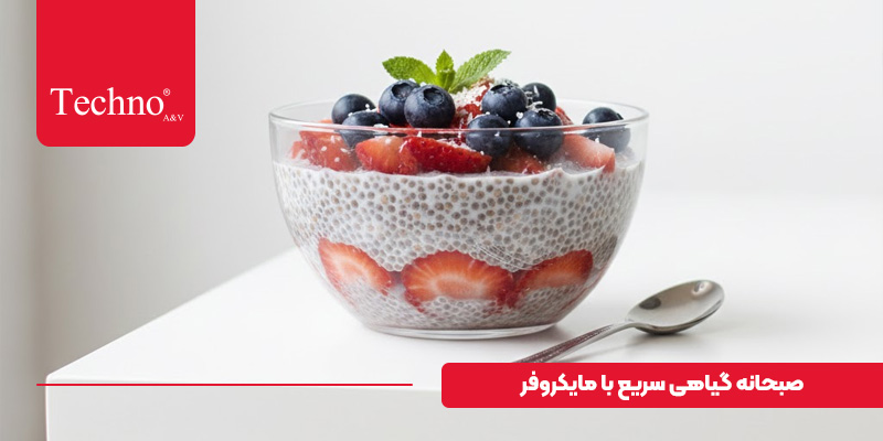 صبحانه رژیمی با مایکروفر