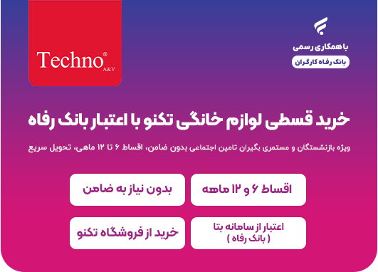 طرح خرید اقساطی تکنو با اعتبار بانک رفاه - تصویر راهنما