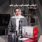 گوشت‌ کوب برقی Te‑811 - Image 2